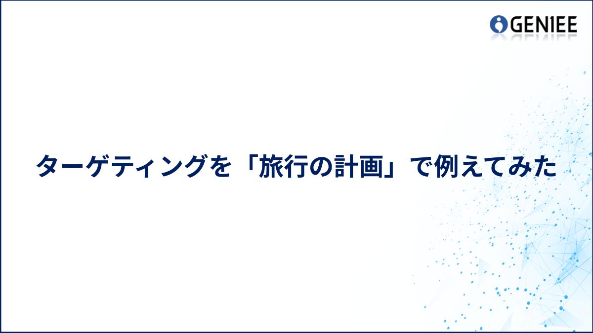 ターゲティングを旅行の計画で例えてみた