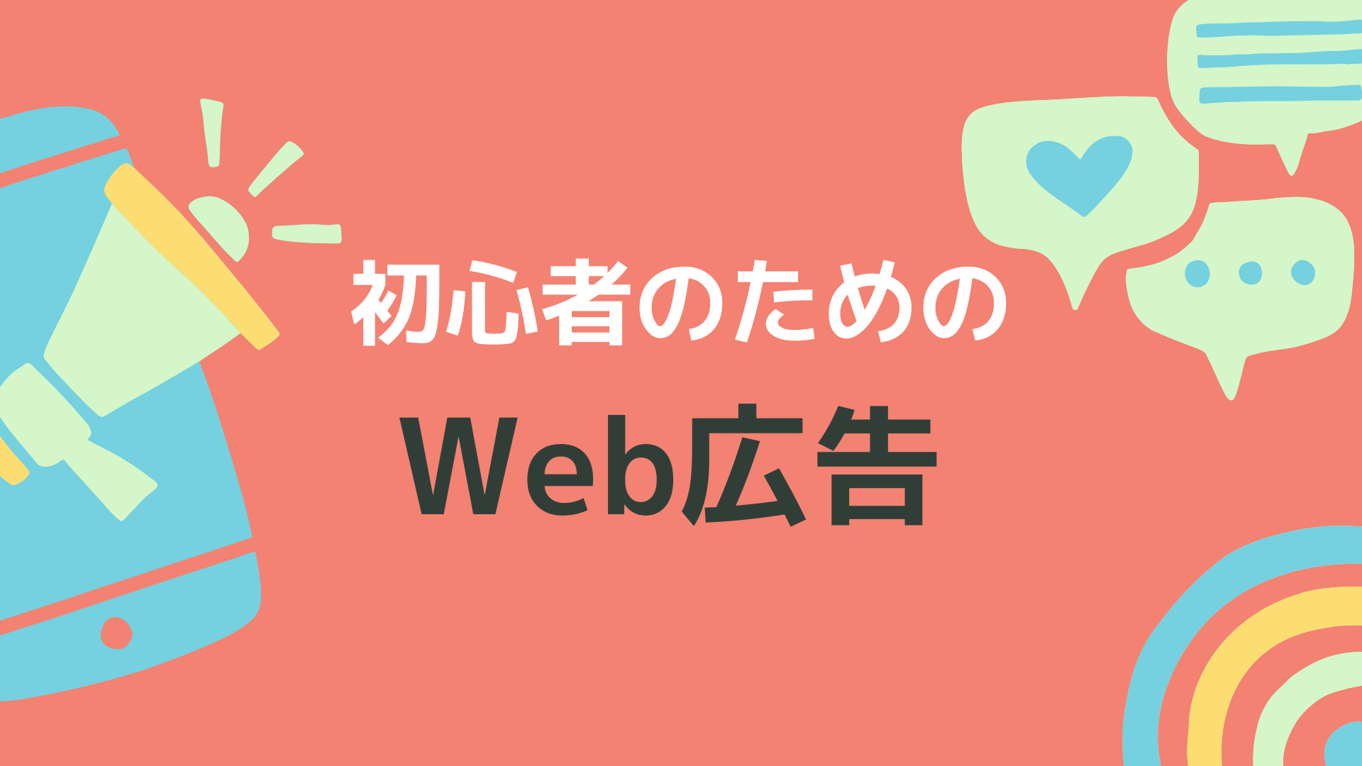 初心者のためのWeb広告