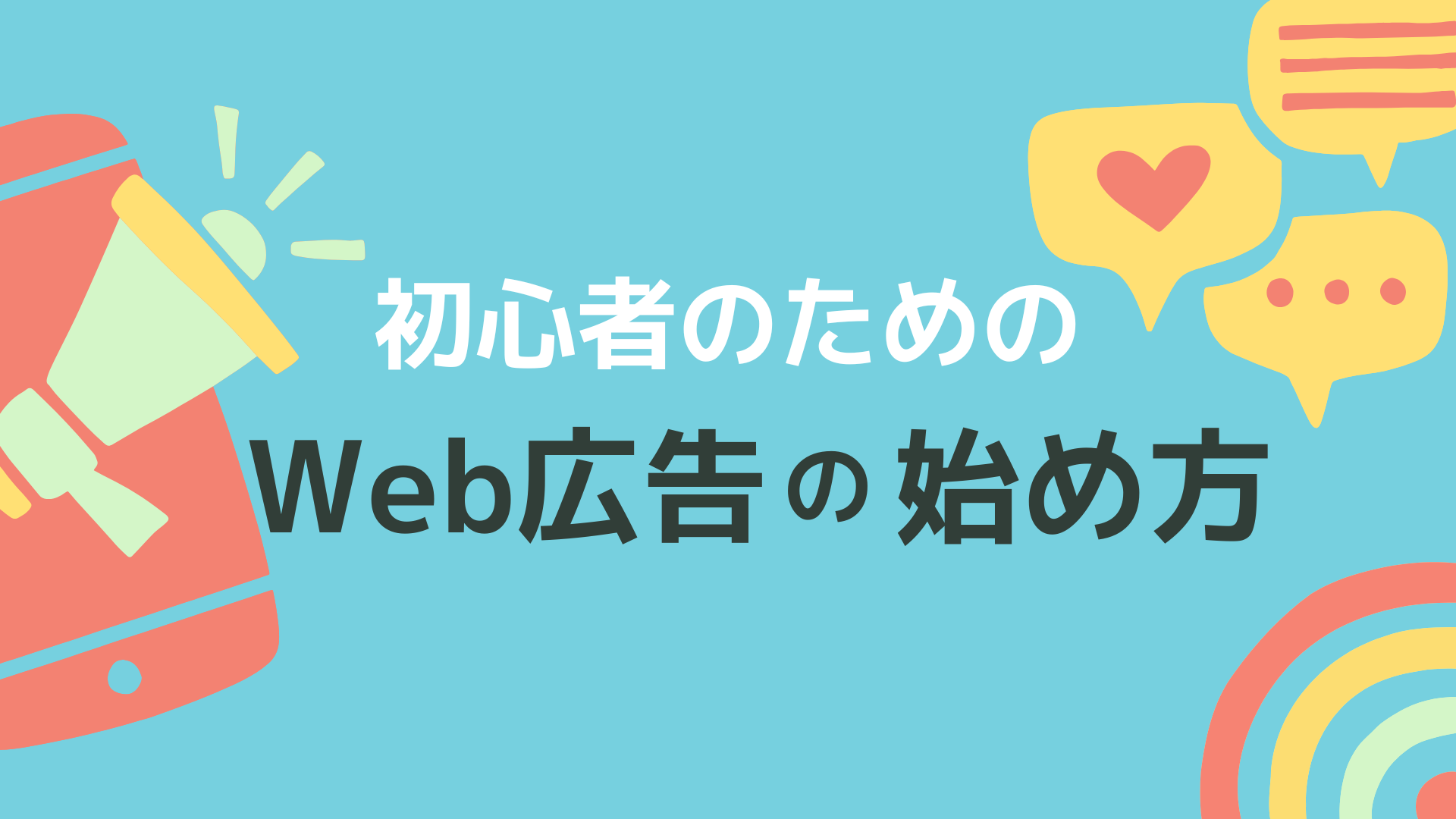 初心者のためのWeb広告の始め方