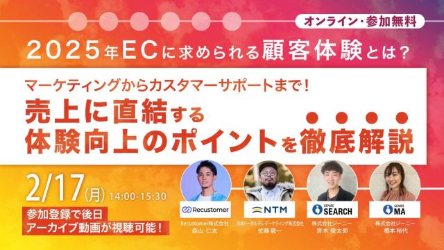 【25年2月17日】2025年ECに求められる顧客体験とは？〜マーケティングからカスタマーサポートまで！売上に直結する体験向上のポイントを徹底解説〜