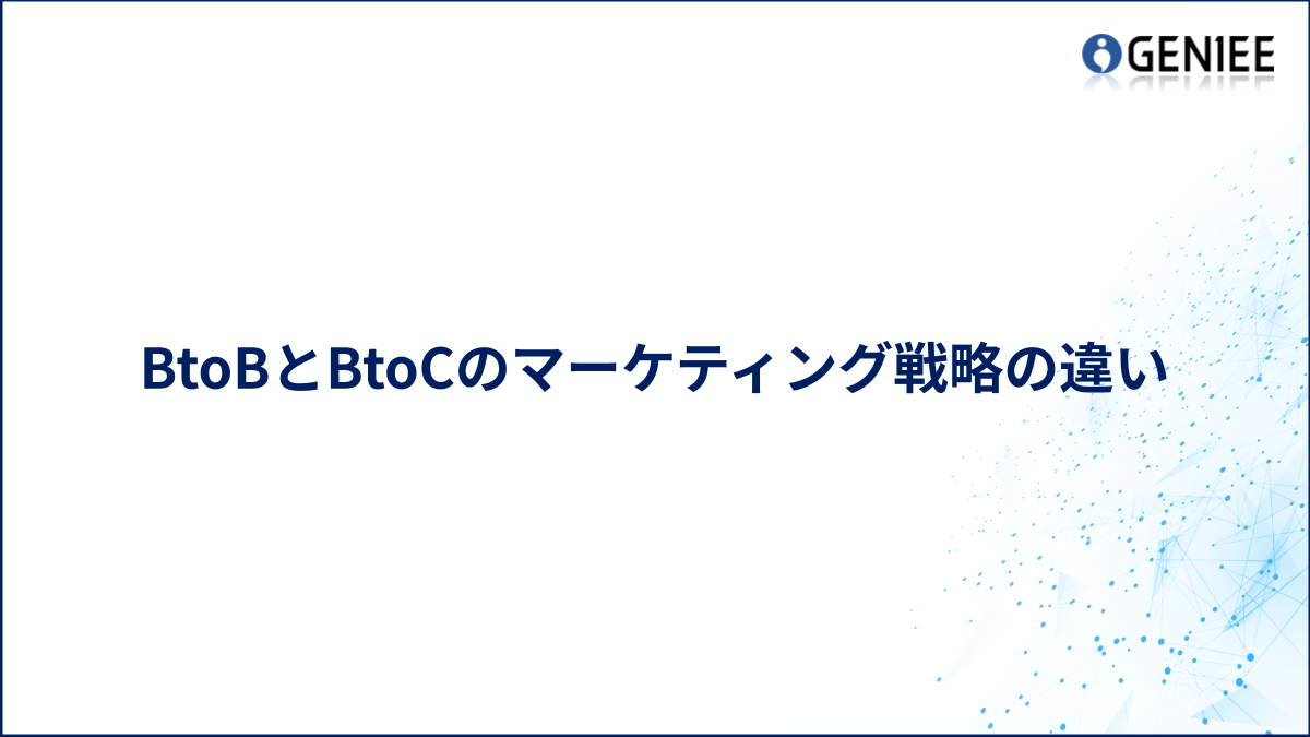 BtoBとBtoCのマーケティング戦略の違い