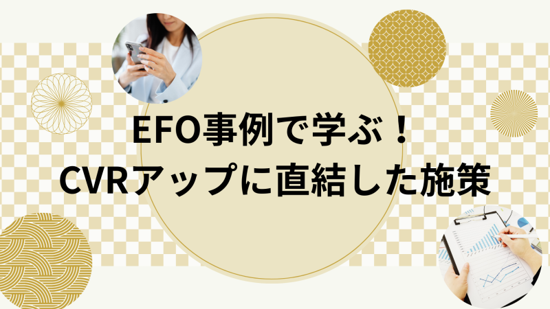 EFO事例で学ぶ！CVRアップに直結した施策