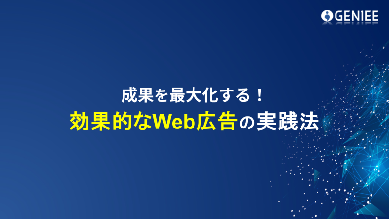 成果を最大化する！効果的なWeb広告の実践法