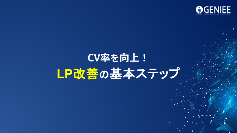 CV率を向上！ LP改善の基本ステップ