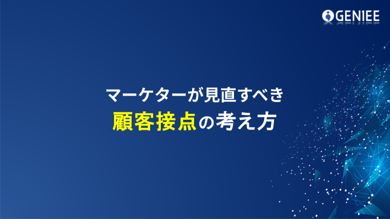 マーケターが見直すべき顧客接点の考え方