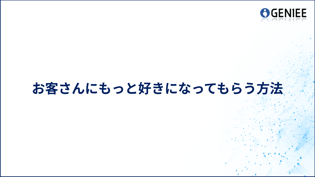 お客さんにもっと好きになってもらう方法