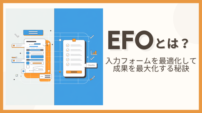 EFOとは？入力フォームを最適化して成果を最大化する秘訣