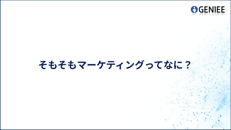 そもそもマーケティングってなに？