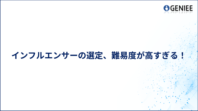 インフルエンサーの選定、難易度が高すぎる！