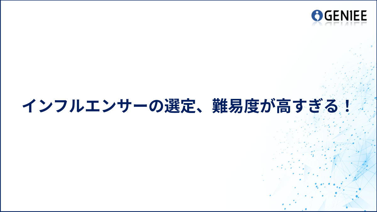 インフルエンサーの選定、難易度が高すぎる！