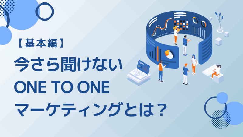 今さら聞けない1to1マーケティングとは？