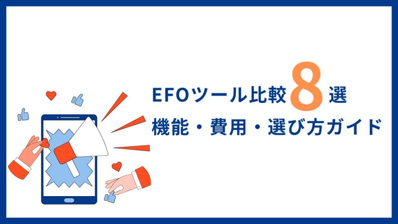 EFOツール8選