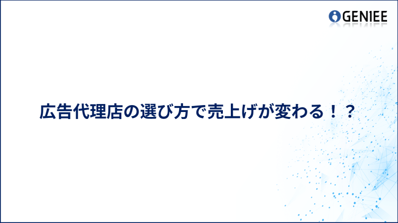 広告代理店の選び方で売上げが変わる！？