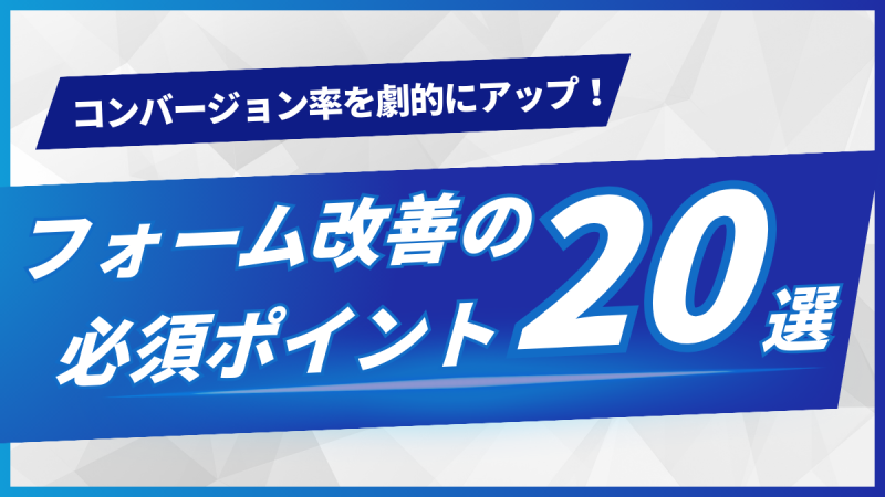 コンバージョン率を劇的にアップ！フォーム改善の必須ポイント20選