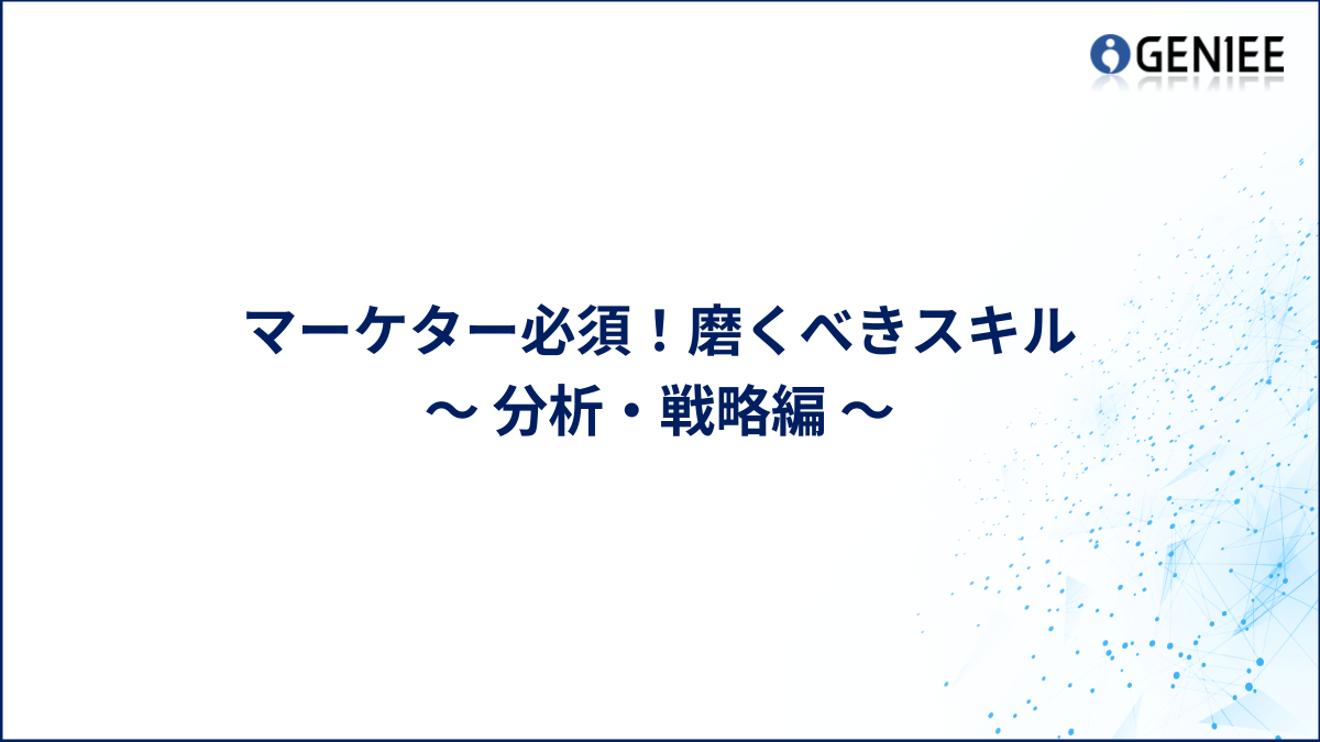 マーケター必須!磨くべきスキル(分析・戦略編)