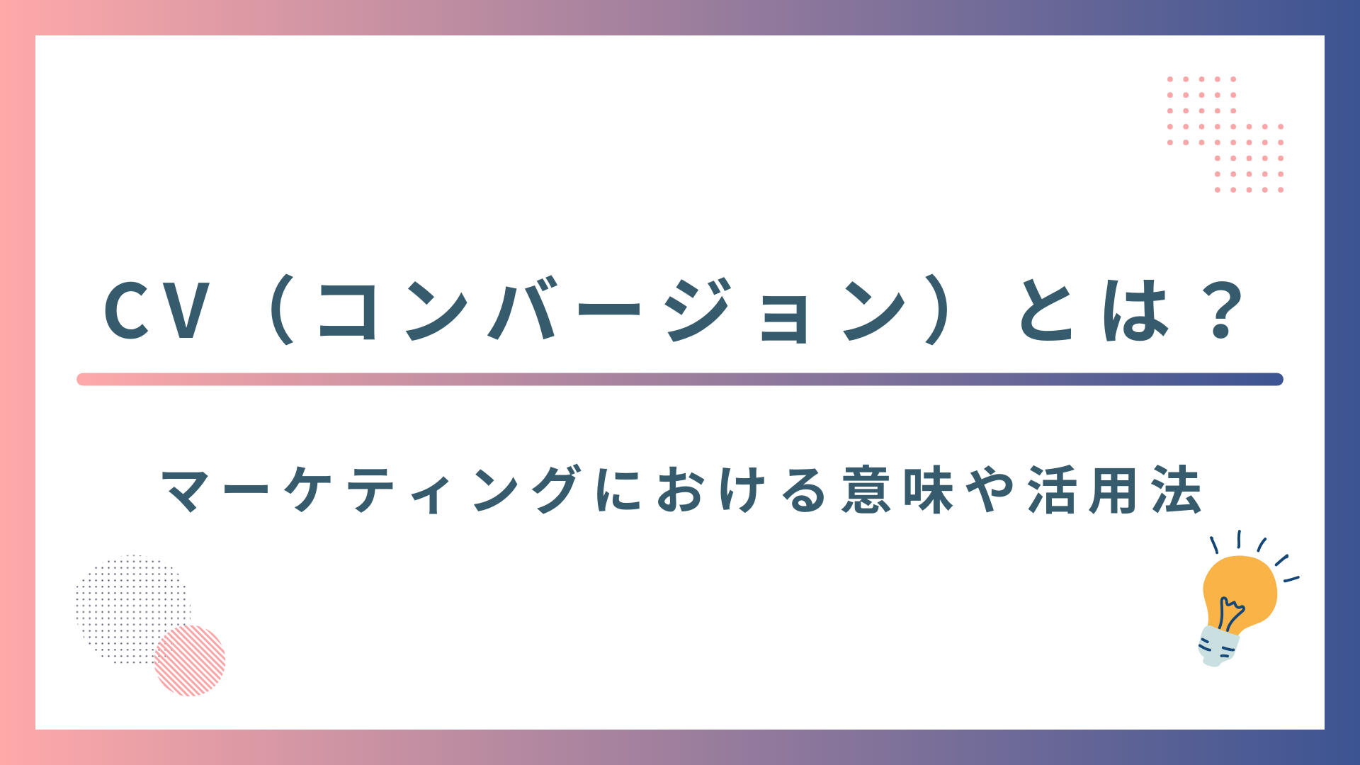CV（コンバージョン）とは？マーケティングにおける意味や活用法