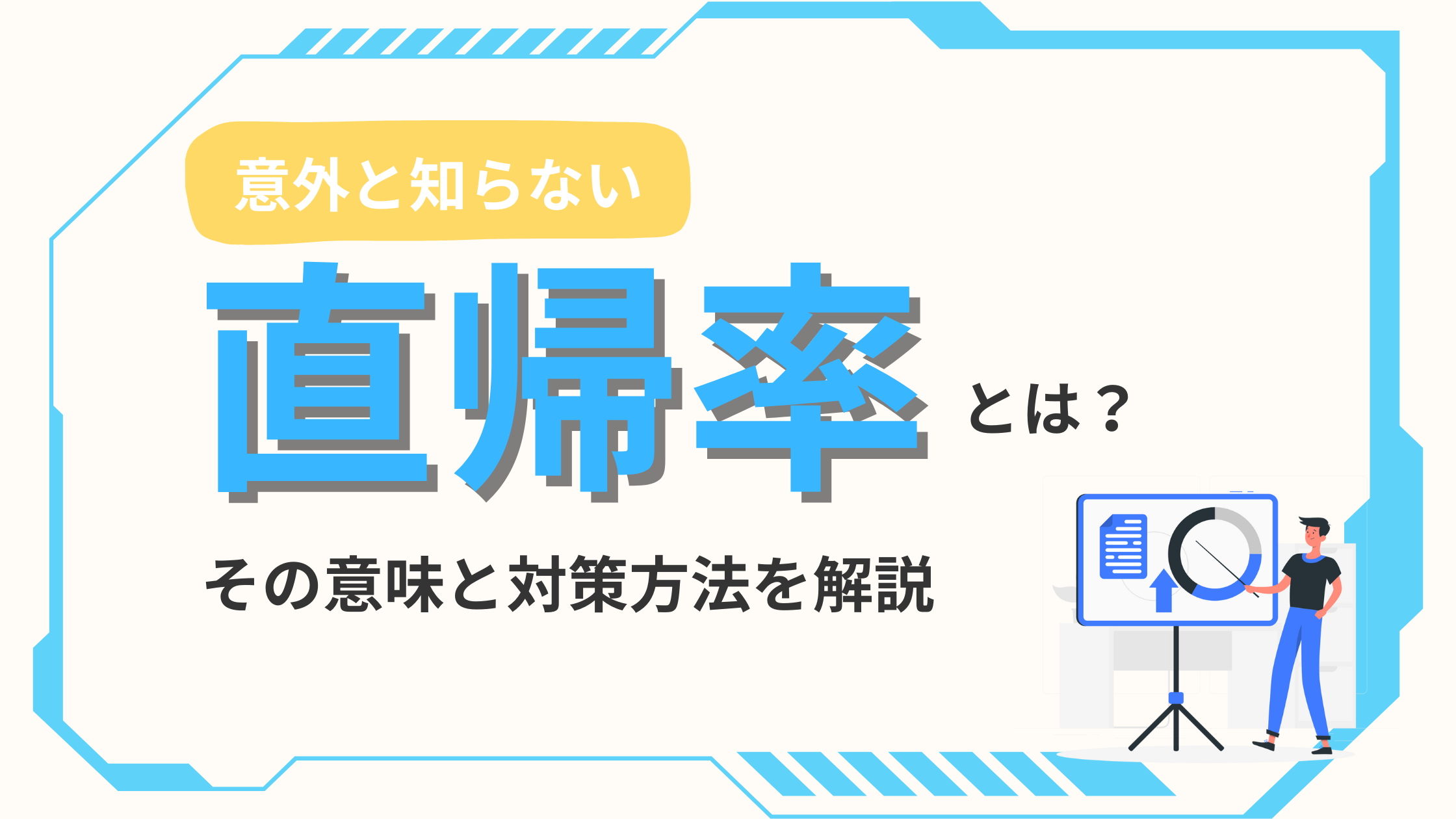 意外と知らない直帰率とは？その意味と対策方法を解説