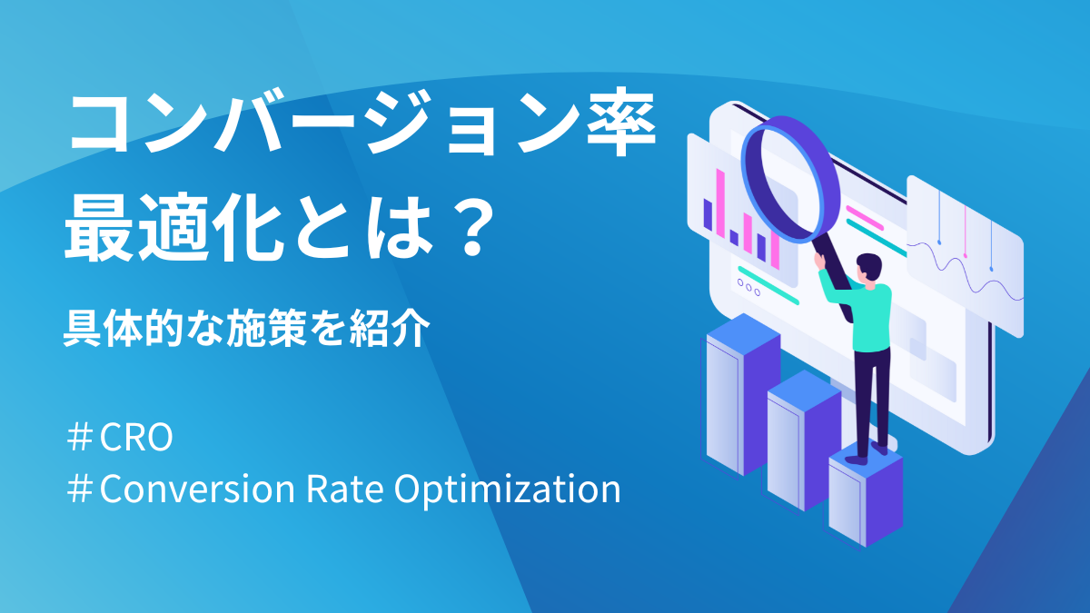 コンバージョン率最適化とは？