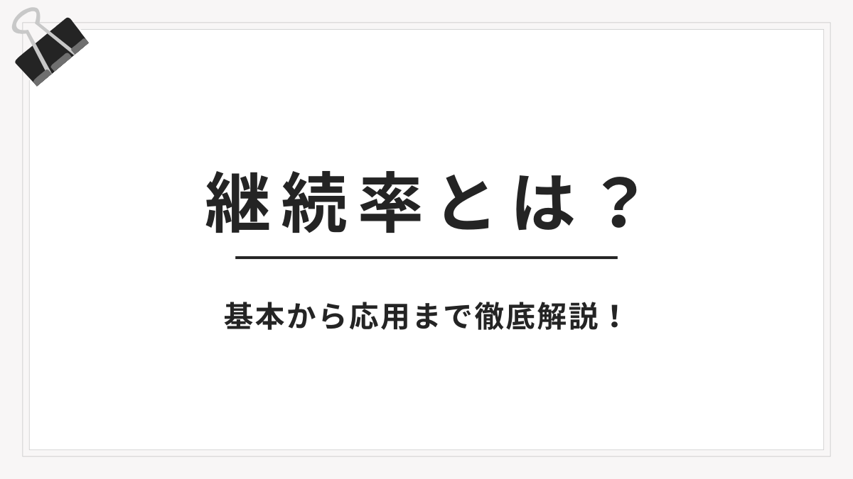 継続率とは？基本から応用まで徹底解説！ | GENIEE CX NAV1