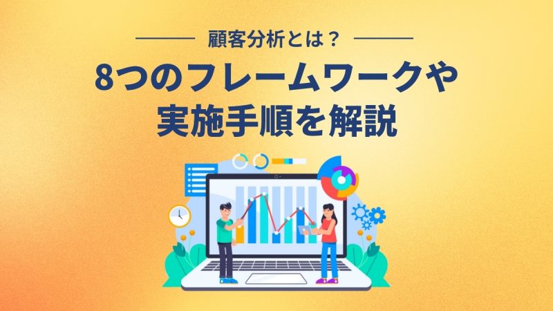 顧客分析とは？8つのフレームワークや実施手順を解説