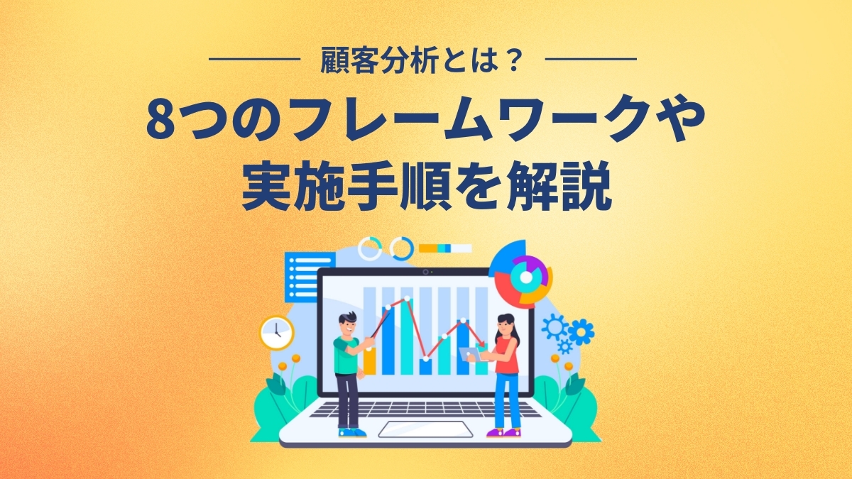 顧客分析とは？8つのフレームワークや実施手順を解説