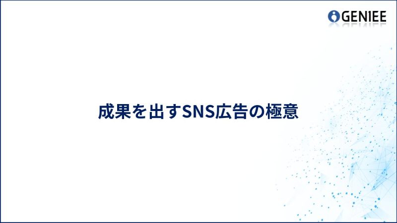成果を出すSNS広告の極意