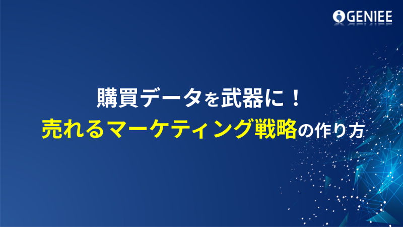 購買データを武器に！売れるマーケティング戦略の作り方