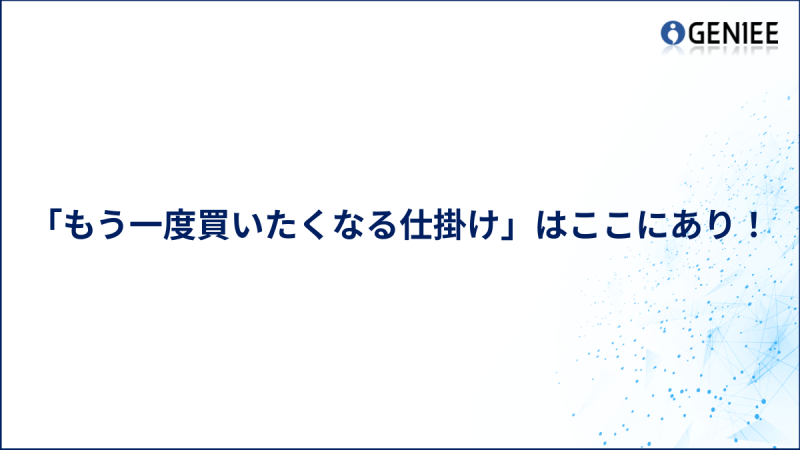 「もう一度買いたくなる仕掛け」はここにあり！