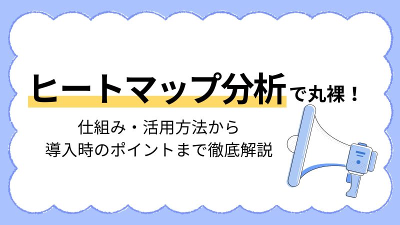 ヒートマップ分析で丸裸！