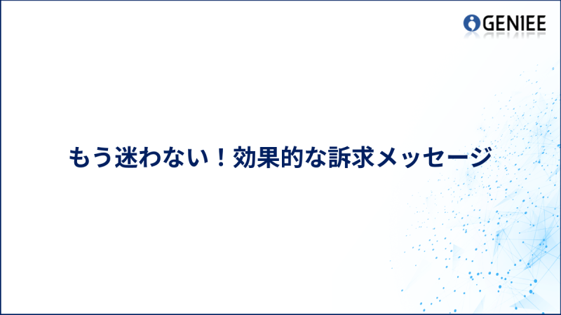 もう迷わない！効果的な訴求メッセージ