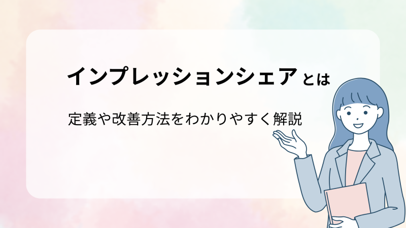 インプレッションシェアとは