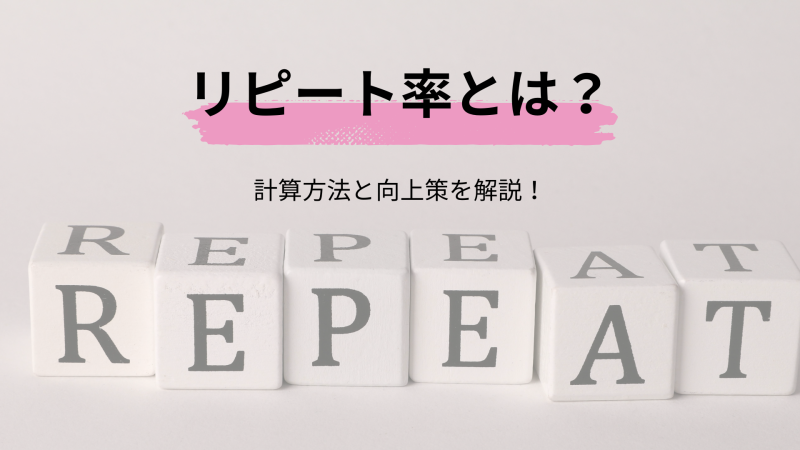 リピート率とは？計算方法と向上策を解説