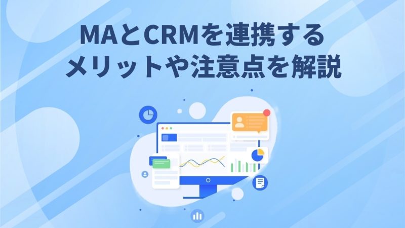 MAとCRMを連携するメリットや注意点を解説
