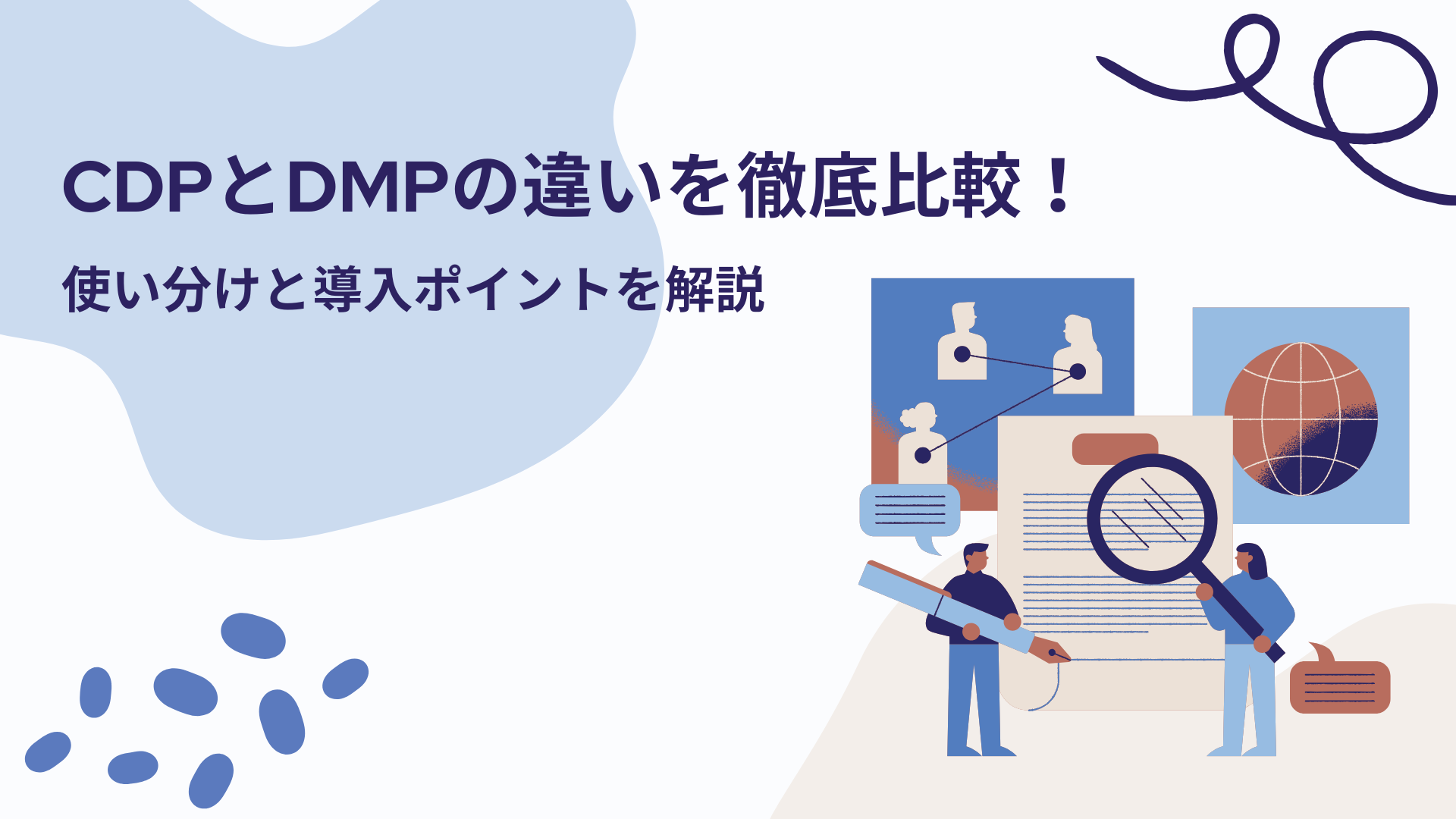 CDPとDMPの違いを徹底比較！使い分けと導入ポイントを解説