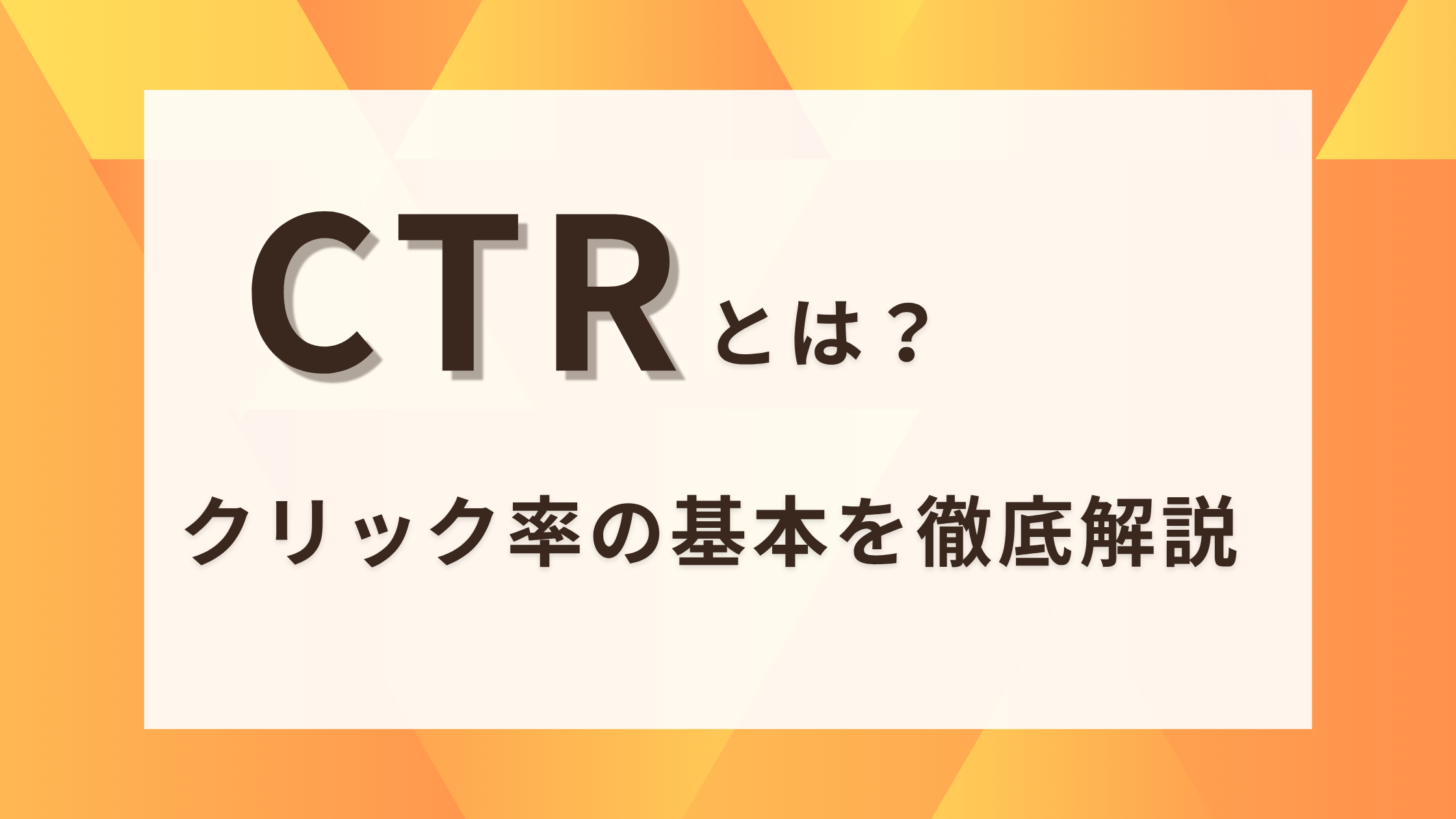 CTRとは？クリック率の基本を徹底解説