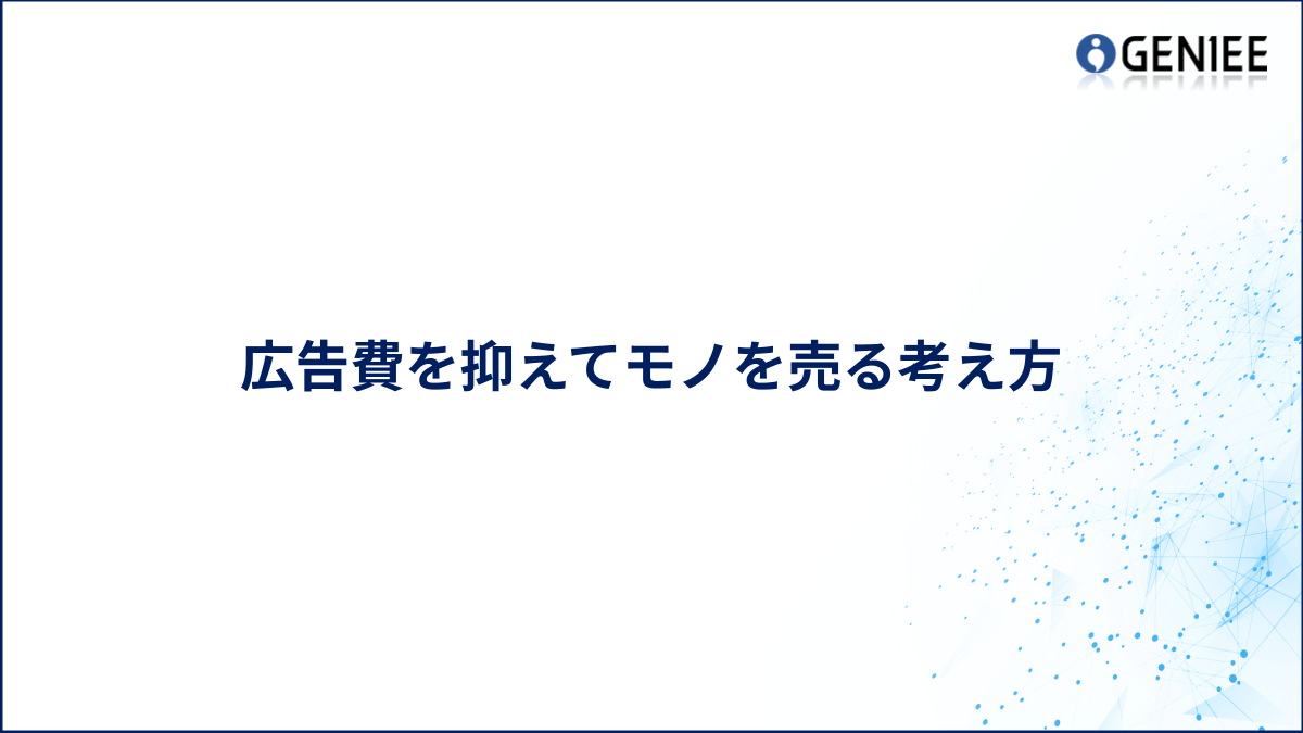 広告費を抑えてモノを売る考え方