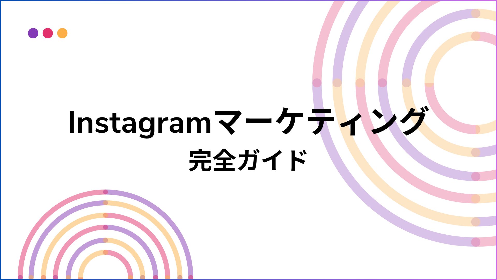 Instagramマーケティング完全ガイド | GENIEE CX NAV1