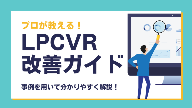 LPCVR改善ガイド
