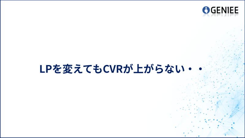 LPを変えてもCVRが上がらない