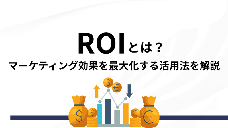 ROIとは