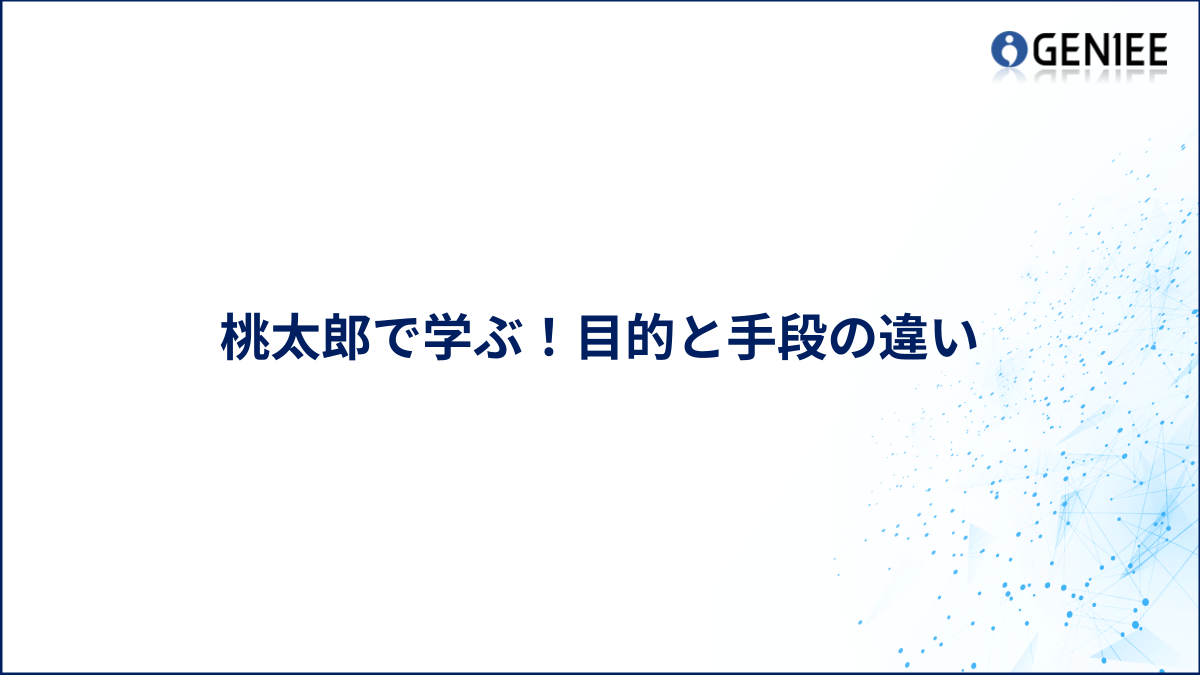 桃太郎で学ぶ！目的と手段の違い