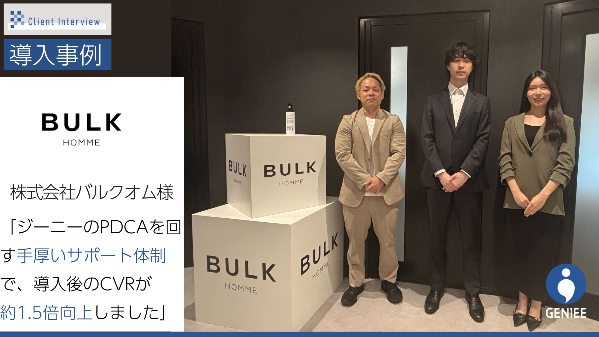 株式会社バルクオム導入事例記事