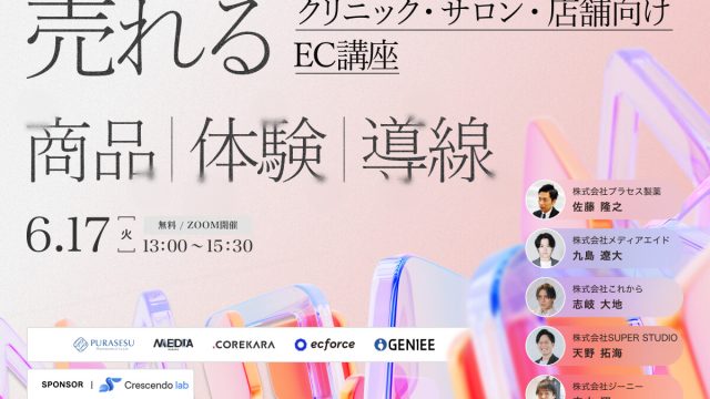 ＼クリニック・サロン・店舗向け／売れる商品・売れる導線・売れる体験〜集客・CVR・EC強化で挑む 売上アップの新常識〜