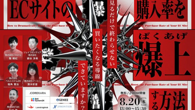 ＼アクセスはあるのに売れない？／ECサイトの”購入率”を爆上げする方法～導線・ターゲティング・コンテンツ・表示速度・EFO～