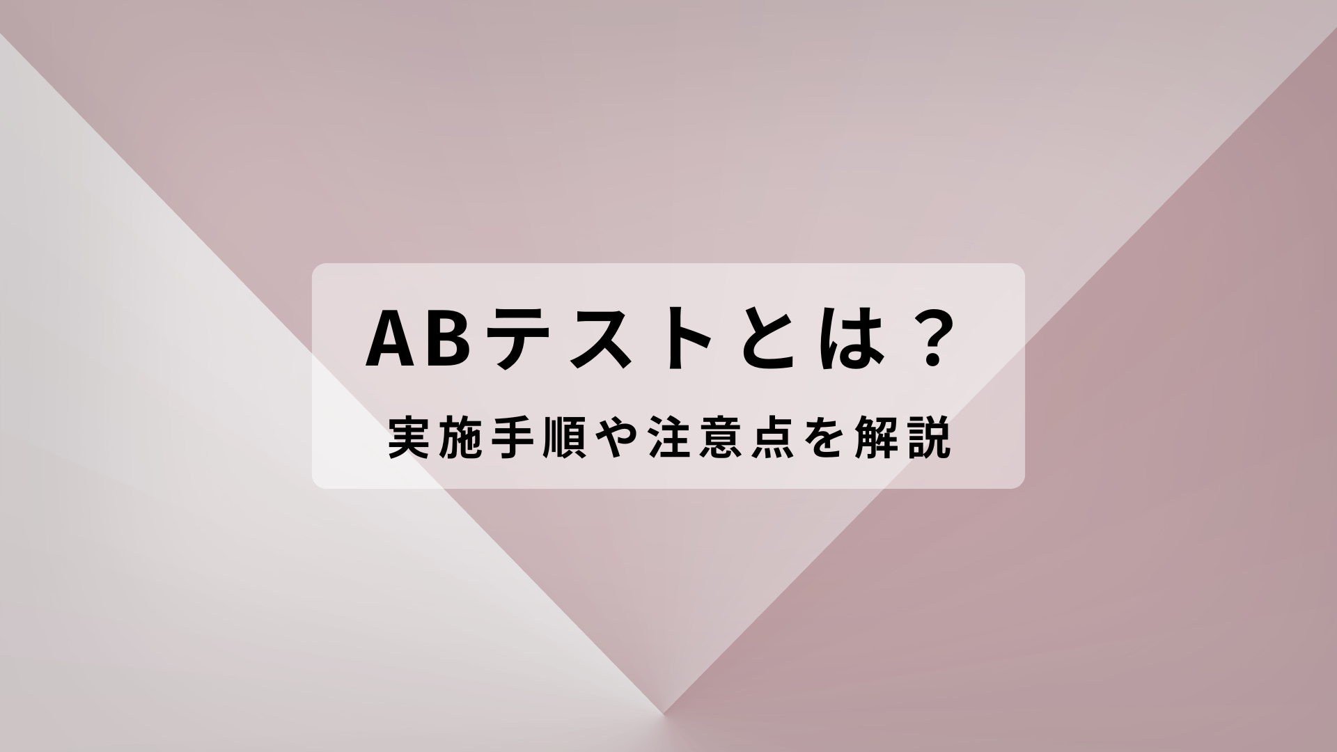 ABテストとは？実施手順や注意点を解説！