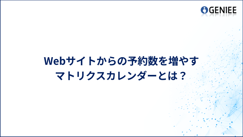 Webサイトからの予約数を増やすマトリクスカレンダーとは？