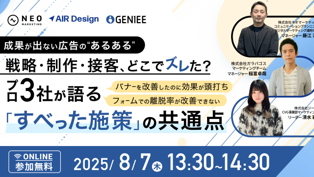 成果が出ない広告の“あるある” 〜戦略・制作・接客、どこでズレた？プロ3社が語る「すべった施策」の共通点〜