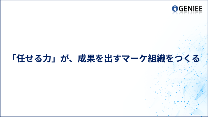 「任せる力」が、成果を出すマーケ組織をつくる
