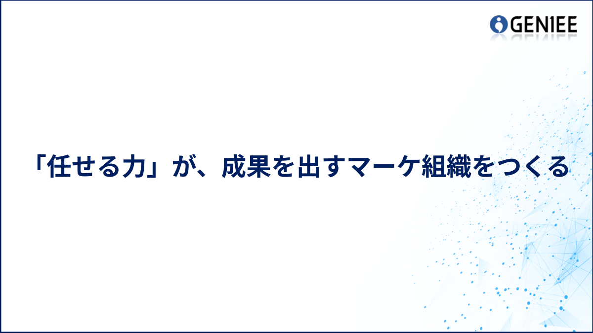 「任せる力」が、成果を出すマーケ組織をつくる