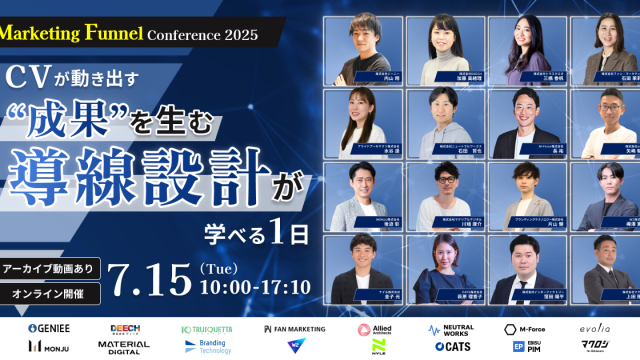 【25年7月15日】Marketing Funnel Conference 2025〜CVが動き出す“成果を生む導線設計”が学べる1日〜